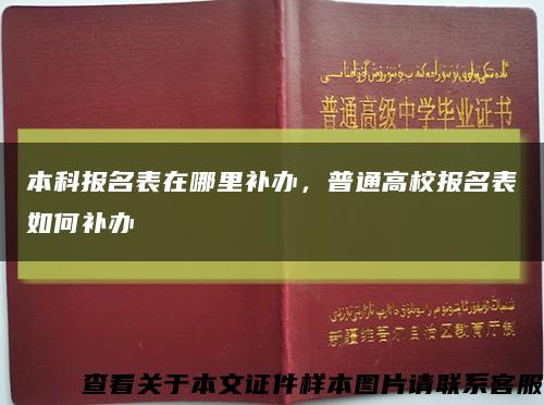 本科報名表在哪里補辦，普通高校報名表如何補辦縮略圖