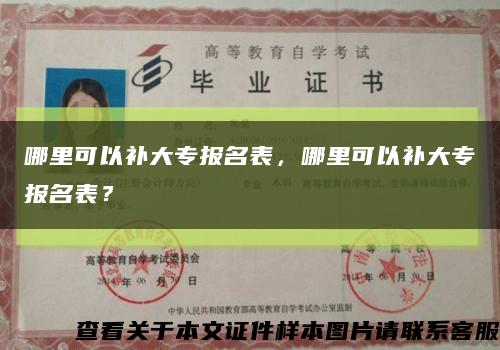哪里可以補大專報名表，哪里可以補大專報名表？縮略圖