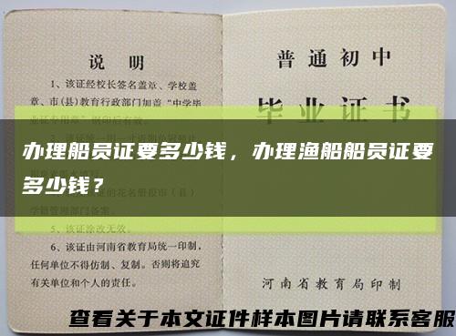 辦理船員證要多少錢，辦理漁船船員證要多少錢？縮略圖