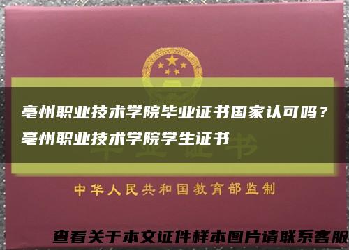 亳州職業技術學院畢業證書國家認可嗎？亳州職業技術學院學生證書縮略圖