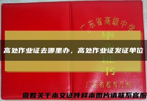 高處作業證去哪里辦，高處作業證發證單位縮略圖