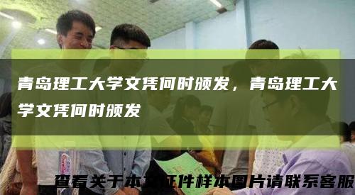 青島理工大學文憑何時頒發，青島理工大學文憑何時頒發縮略圖