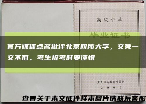 官方媒體點名批評北京四所大學，文憑一文不值?？忌鷪罂紩r要謹慎縮略圖