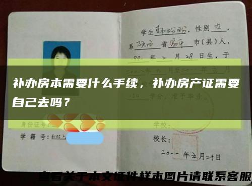 補辦房本需要什么手續，補辦房產證需要自己去嗎？縮略圖