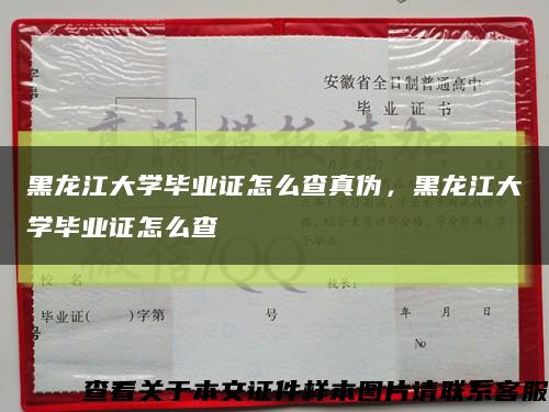 黑龍江大學畢業證怎么查真偽，黑龍江大學畢業證怎么查縮略圖