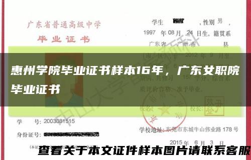 惠州學院畢業證書樣本16年，廣東女職院畢業證書縮略圖