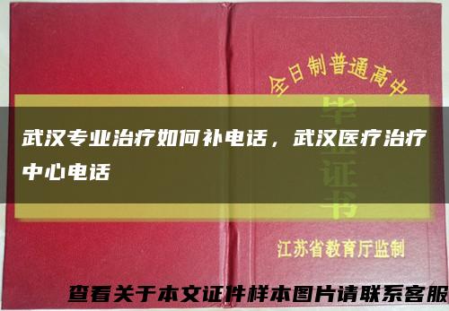 武漢專業治療如何補電話，武漢醫療治療中心電話縮略圖