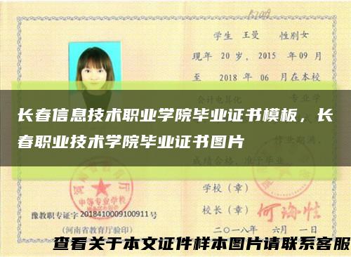 長春信息技術職業學院畢業證書模板，長春職業技術學院畢業證書圖片縮略圖