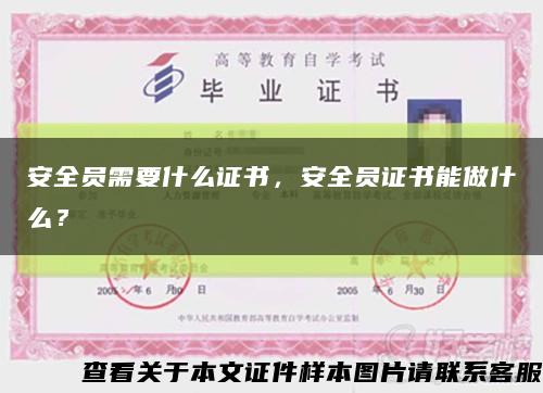 安全員需要什么證書，安全員證書能做什么？縮略圖