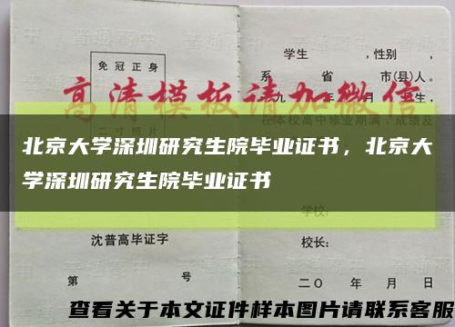 北京大學深圳研究生院畢業證書，北京大學深圳研究生院畢業證書縮略圖