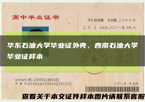 華東石油大學畢業證外殼，西南石油大學畢業證樣本縮略圖