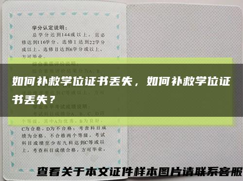 如何補救學位證書丟失，如何補救學位證書丟失？縮略圖