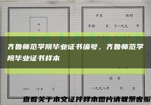 齊魯師范學院畢業證書編號，齊魯師范學院畢業證書樣本縮略圖