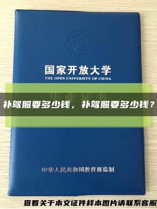 補駕照要多少錢，補駕照要多少錢？縮略圖