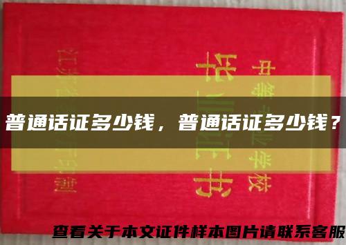 普通話證多少錢，普通話證多少錢？縮略圖