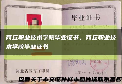 商丘職業技術學院畢業證書，商丘職業技術學院畢業證書縮略圖