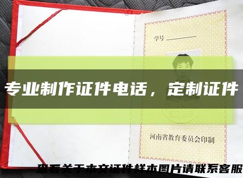 專業制作證件電話，定制證件縮略圖