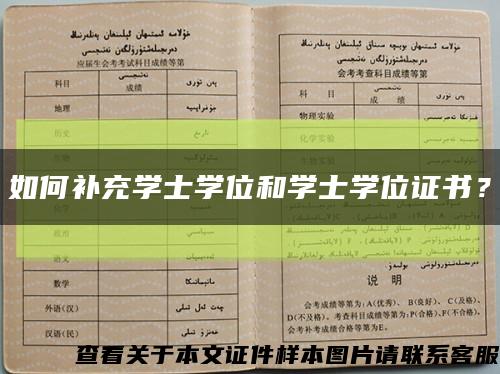 如何補充學士學位和學士學位證書？縮略圖