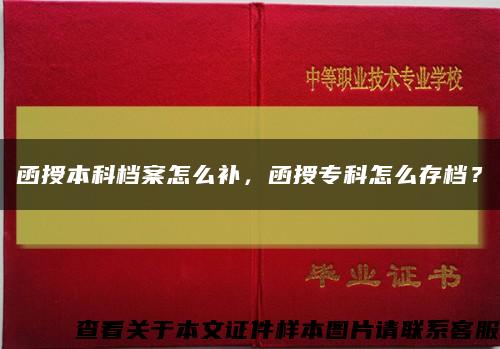 函授本科檔案怎么補，函授?？圃趺创鏅n？縮略圖