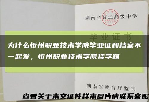 為什么忻州職業技術學院畢業證和檔案不一起發，忻州職業技術學院掛學籍縮略圖