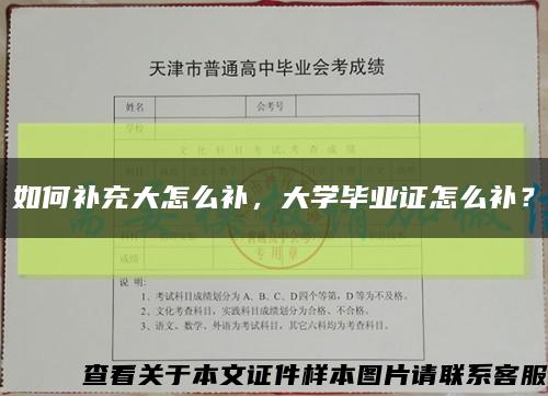 如何補充大怎么補，大學畢業證怎么補？縮略圖