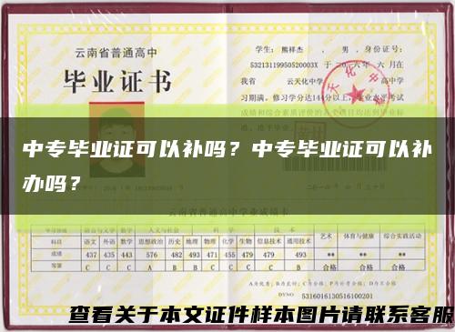 中專畢業證可以補嗎？中專畢業證可以補辦嗎？縮略圖