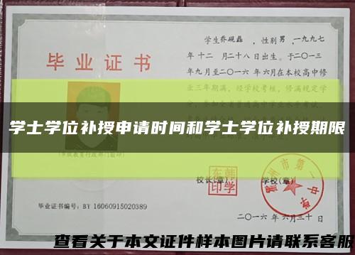 學士學位補授申請時間和學士學位補授期限縮略圖