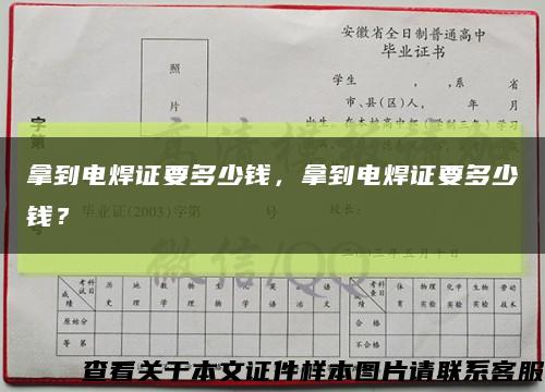 拿到電焊證要多少錢，拿到電焊證要多少錢？縮略圖