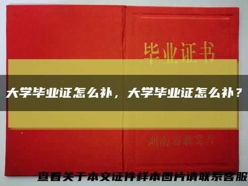 大學畢業證怎么補，大學畢業證怎么補？縮略圖