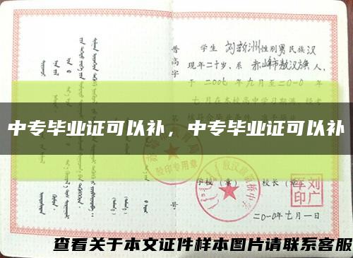 中專畢業證可以補，中專畢業證可以補縮略圖