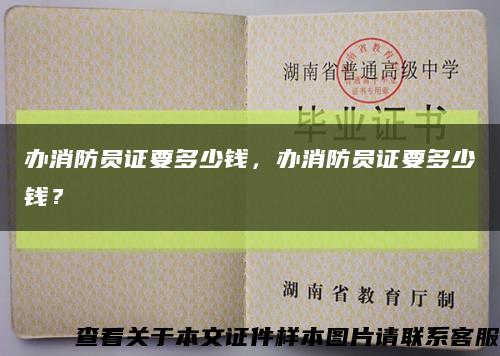 辦消防員證要多少錢，辦消防員證要多少錢？縮略圖