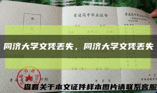 同濟大學文憑丟失，同濟大學文憑丟失縮略圖