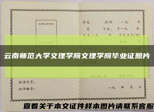 云南師范大學文理學院文理學院畢業證照片縮略圖