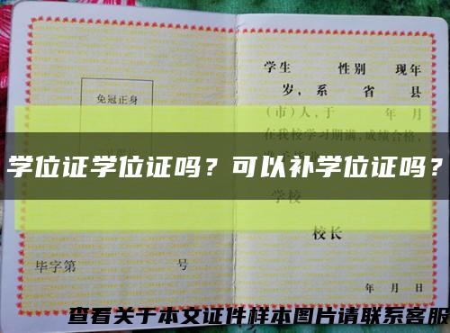 學位證學位證嗎？可以補學位證嗎？縮略圖