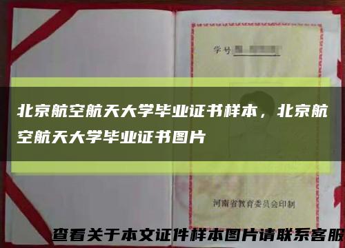 北京航空航天大學畢業證書樣本，北京航空航天大學畢業證書圖片縮略圖