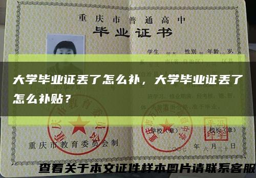 大學畢業證丟了怎么補，大學畢業證丟了怎么補貼？縮略圖
