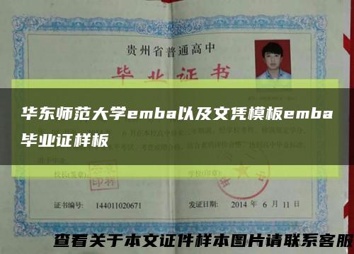 華東師范大學emba以及文憑模板emba畢業證樣板縮略圖