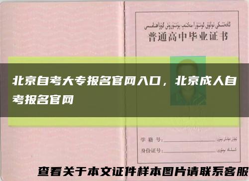 北京自考大專報名官網入口，北京成人自考報名官網縮略圖