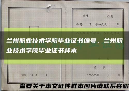 蘭州職業技術學院畢業證書編號，蘭州職業技術學院畢業證書樣本縮略圖