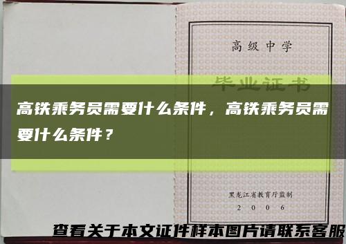 高鐵乘務員需要什么條件，高鐵乘務員需要什么條件？縮略圖