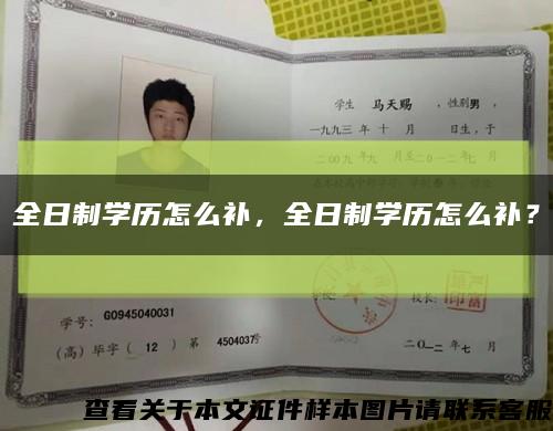全日制學歷怎么補，全日制學歷怎么補？縮略圖
