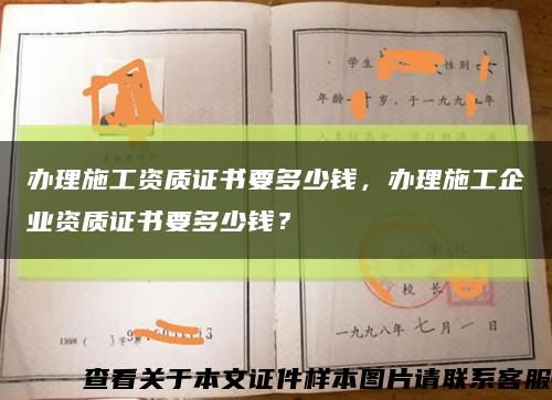 辦理施工資質證書要多少錢，辦理施工企業資質證書要多少錢？縮略圖