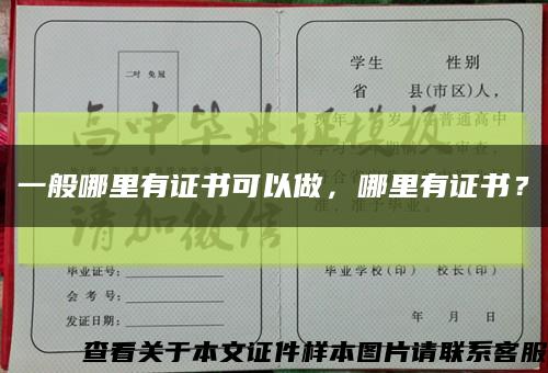一般哪里有證書可以做，哪里有證書？縮略圖