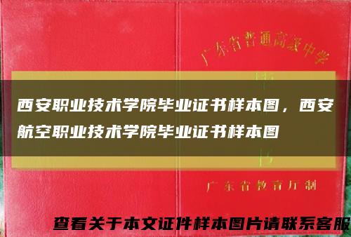 西安職業技術學院畢業證書樣本圖，西安航空職業技術學院畢業證書樣本圖縮略圖