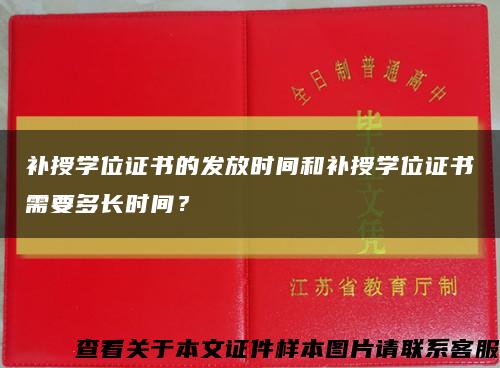 補授學位證書的發放時間和補授學位證書需要多長時間？縮略圖