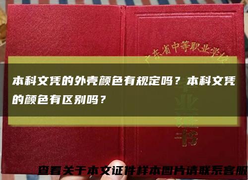 本科文憑的外殼顏色有規定嗎？本科文憑的顏色有區別嗎？縮略圖