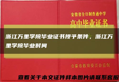 浙江萬里學院畢業證書授予條件，浙江萬里學院畢業時間縮略圖