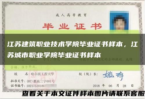 江蘇建筑職業技術學院畢業證書樣本，江蘇城市職業學院畢業證書樣本縮略圖