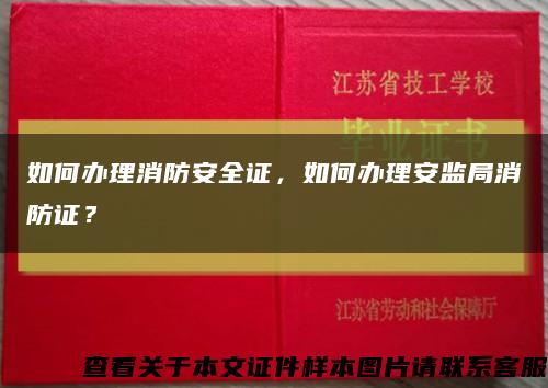 如何辦理消防安全證，如何辦理安監局消防證？縮略圖