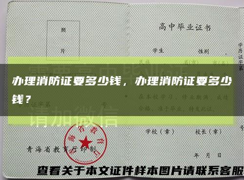 辦理消防證要多少錢，辦理消防證要多少錢？縮略圖